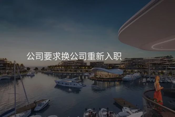 公司要求换公司重新入职