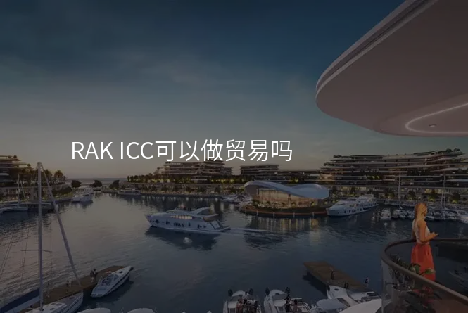 RAK ICC可以做贸易吗