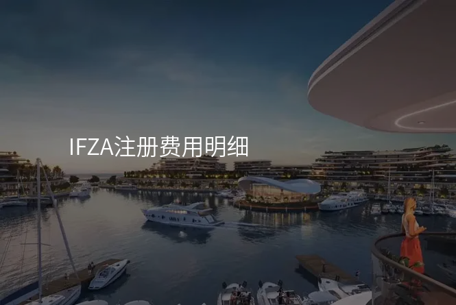 IFZA注册费用明细