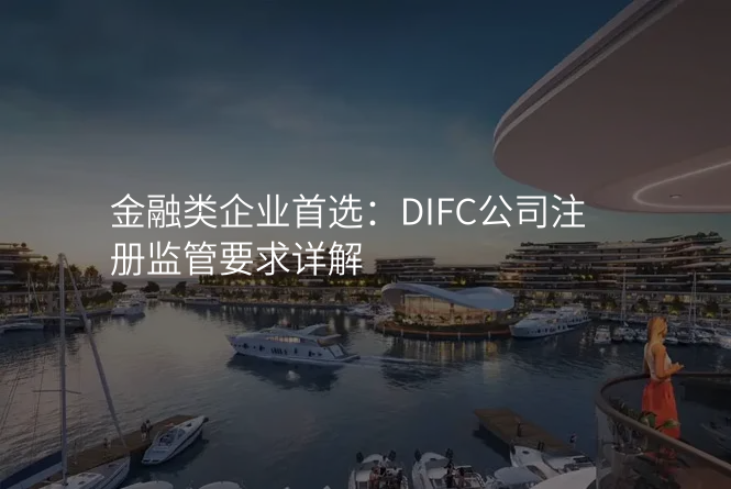 金融类企业首选:DIFC公司注册监管要求详解