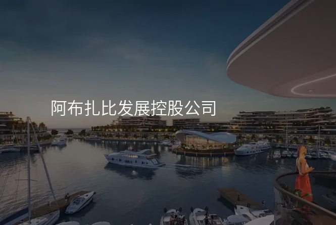 阿布扎比发展控股公司