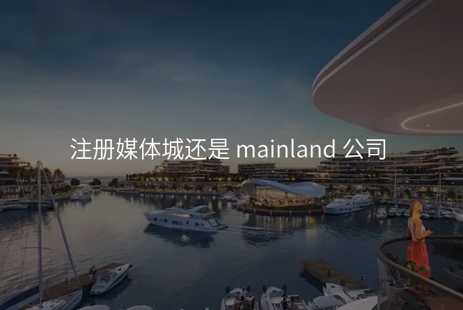 注册媒体城还是 mainland 公司
