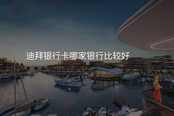 迪拜银行卡哪家银行比较好