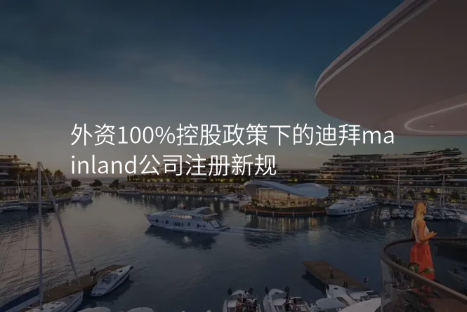 外资100%控股政策下的迪拜mainland公司注册新规