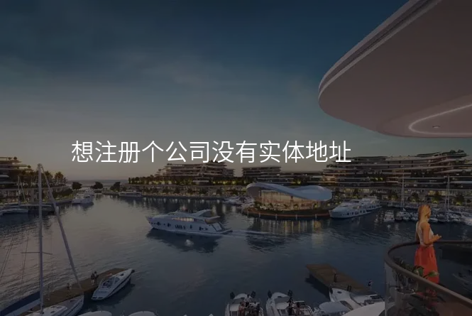 想注册个公司没有实体地址