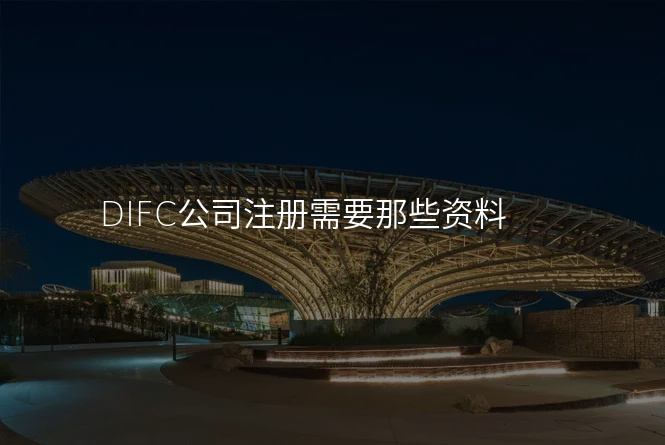 DIFC公司注册需要那些资料