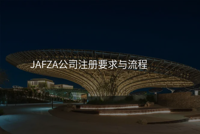 JAFZA公司注册要求与流程