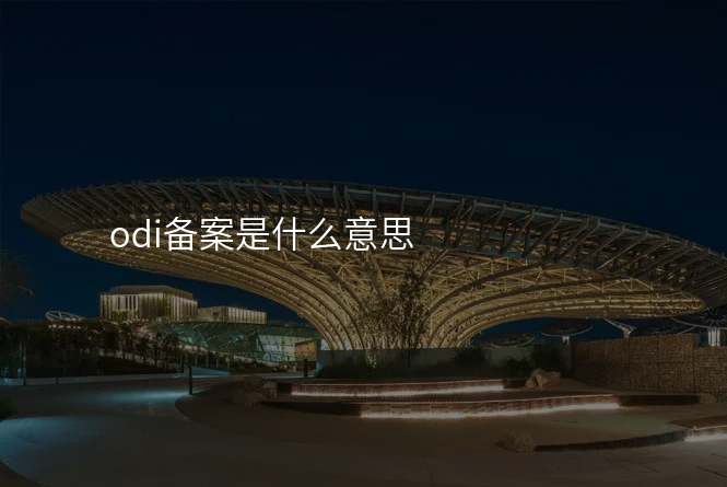odi备案是什么意思