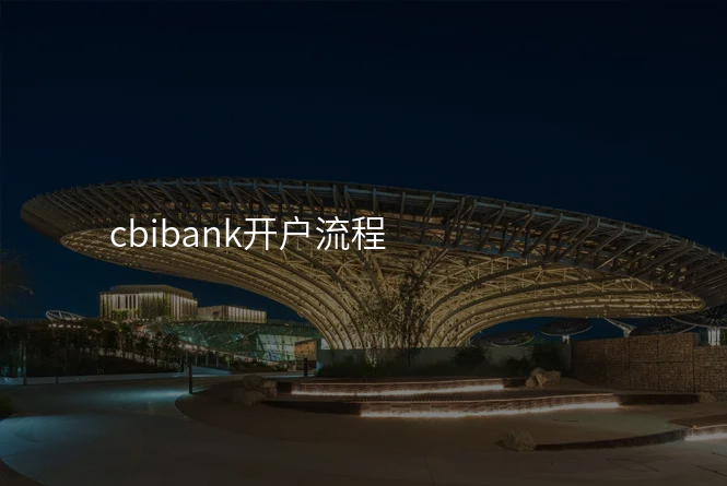 cbibank开户流程