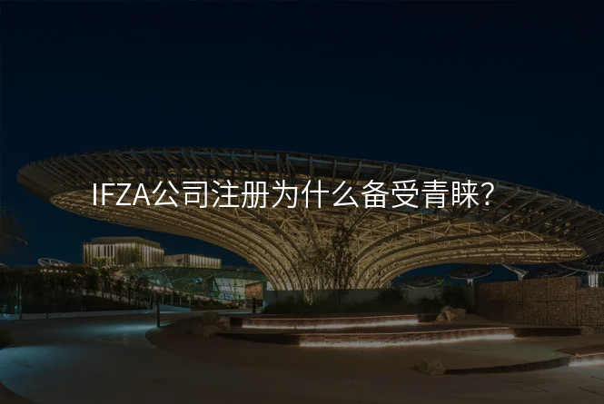 IFZA公司注册为什么备受青睐?