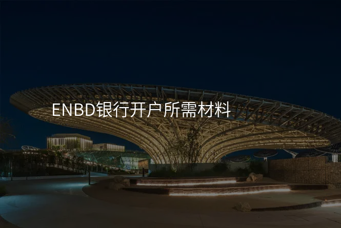 ENBD银行开户所需材料