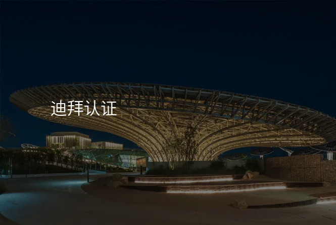迪拜认证