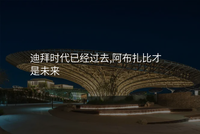 迪拜时代已经过去,阿布扎比才是未来