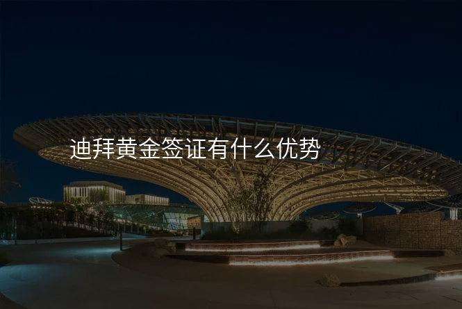 迪拜黄金签证有什么优势