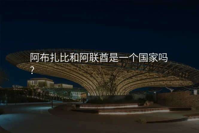 阿布扎比和阿联酋是一个国家吗?