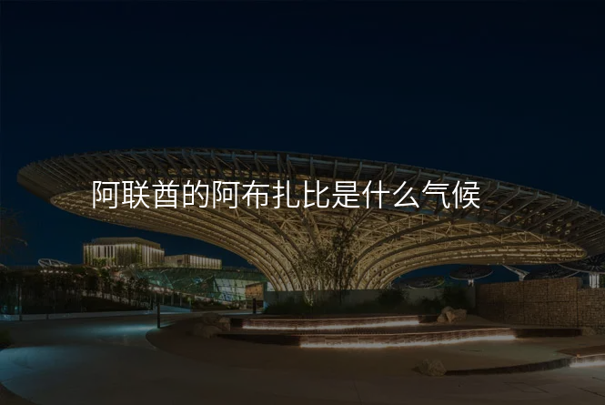 阿联酋的阿布扎比是什么气候