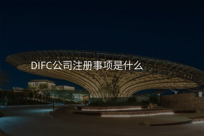 DIFC公司注册事项是什么