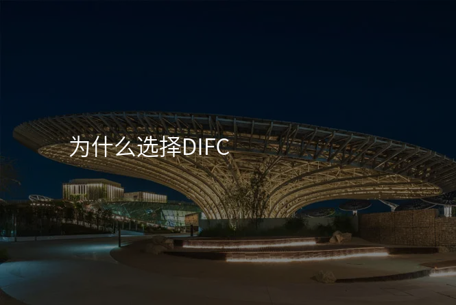 为什么选择DIFC