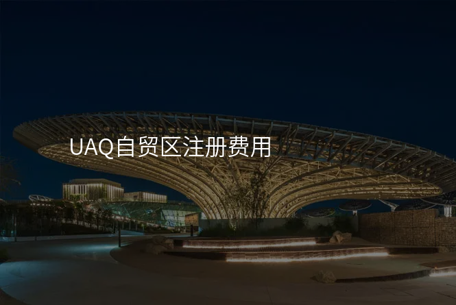 UAQ自贸区注册费用