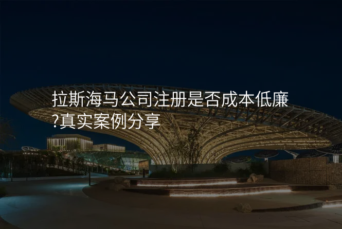 拉斯海马公司注册是否成本低廉?真实案例分享