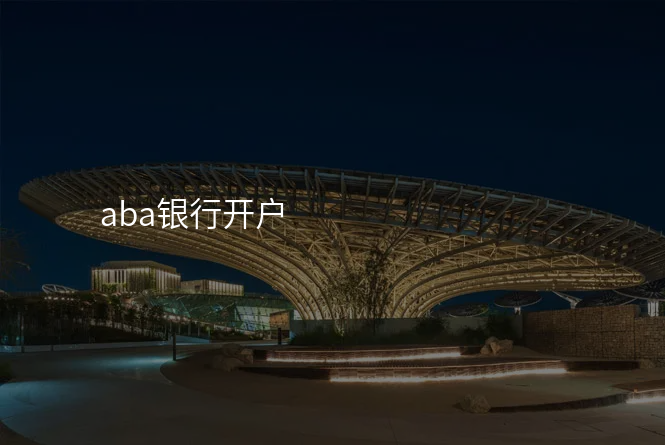 aba银行开户