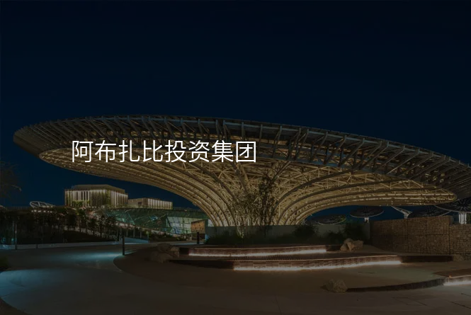 阿布扎比投资集团