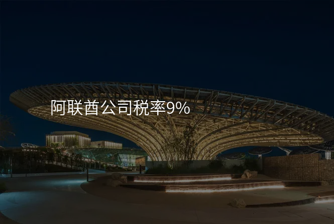 阿联酋公司税率9%