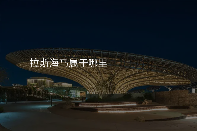 拉斯海马属于哪里