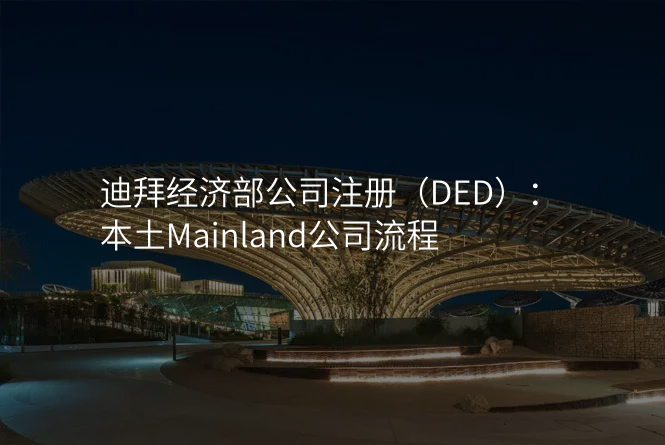 迪拜经济部公司注册(DED):本土Mainland公司流程