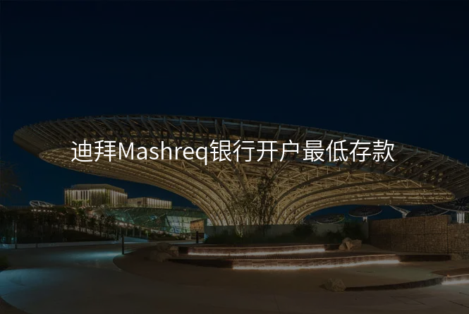 迪拜Mashreq银行开户最低存款