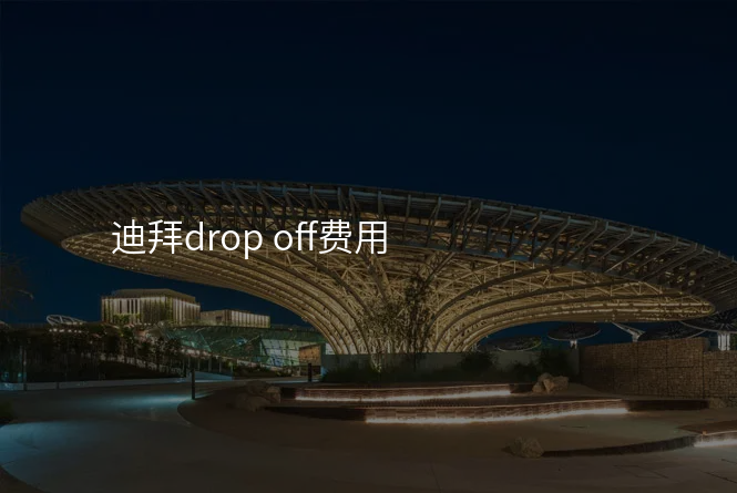 迪拜drop off费用