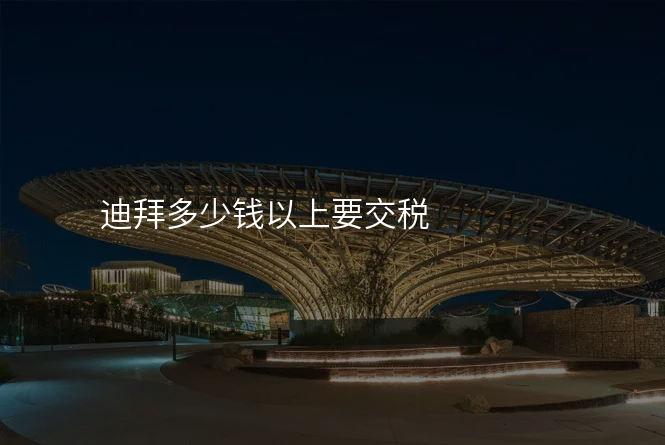 迪拜多少钱以上要交税