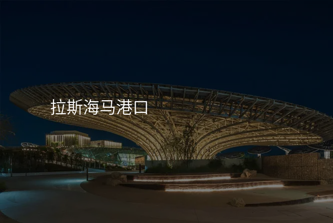 拉斯海马港口