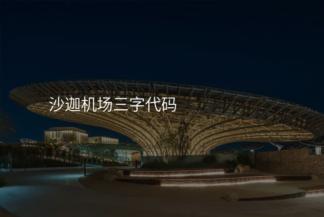 沙迦机场三字代码