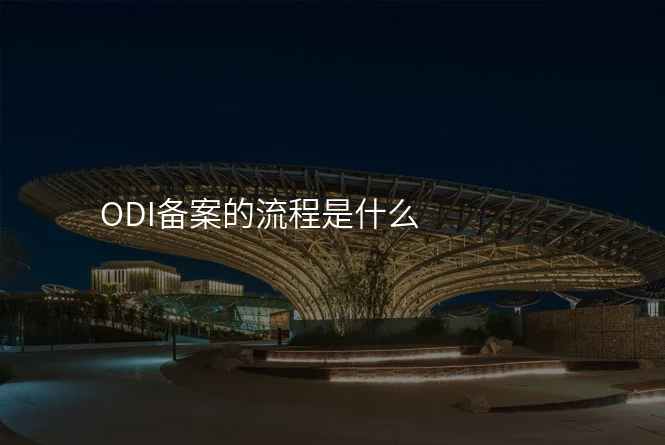 ODI备案的流程是什么