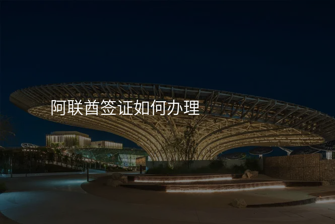 阿联酋签证如何办理