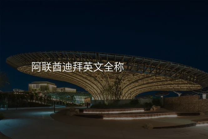 阿联酋迪拜英文全称