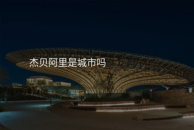 杰贝阿里是城市吗