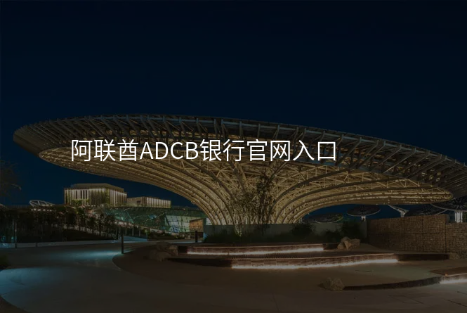 阿联酋ADCB银行官网入口