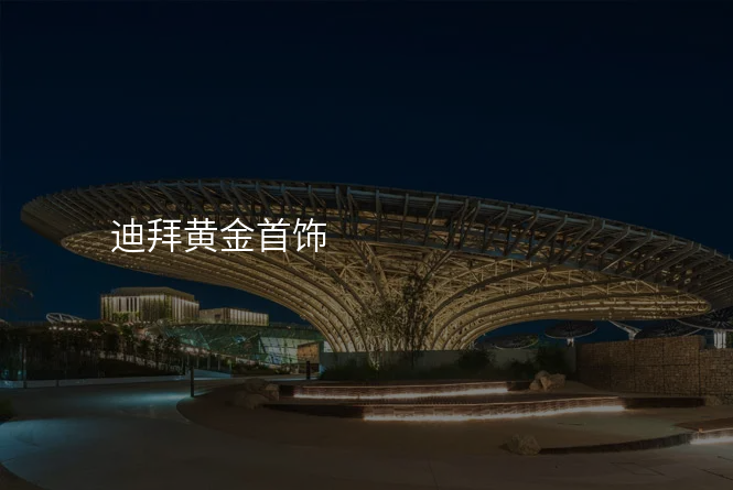 迪拜黄金首饰