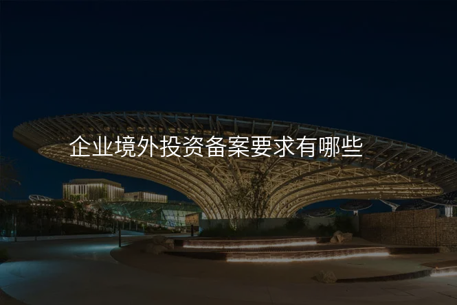 企业境外投资备案要求有哪些
