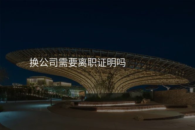 换公司需要离职证明吗