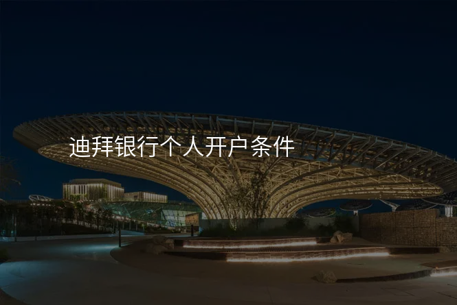 迪拜银行个人开户条件