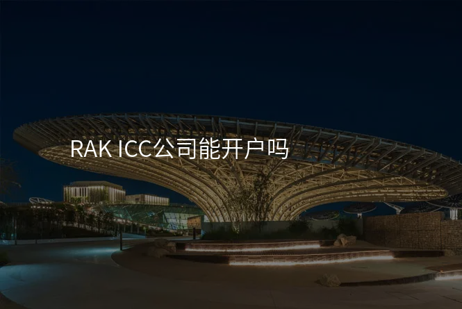 RAK ICC公司能开户吗