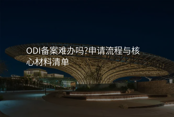 ODI备案难办吗?申请流程与核心材料清单