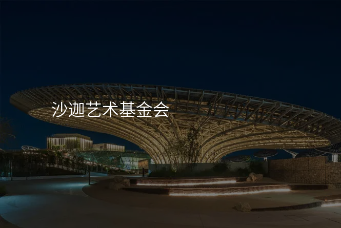 沙迦艺术基金会