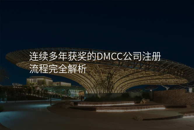 连续多年获奖的DMCC公司注册流程完全解析