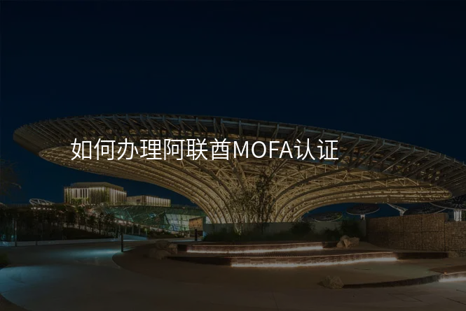 如何办理阿联酋MOFA认证