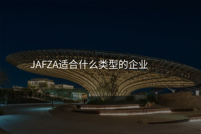 JAFZA适合什么类型的企业