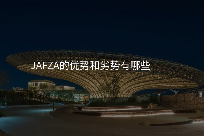 JAFZA的优势和劣势有哪些